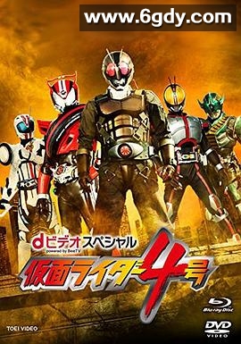 假面骑士4号(2015)完结已完结迅雷网盘全集下载