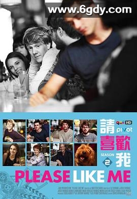 请喜欢我 第二季(2014)完结已完结迅雷网盘全集下载