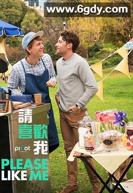 请喜欢我 第三季(2015)完结已完结迅雷网盘全集下载