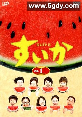 西瓜2003(2003)完结已完结迅雷网盘全集下载