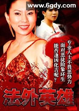 法外英雄(1995)完结已完结迅雷网盘全集下载