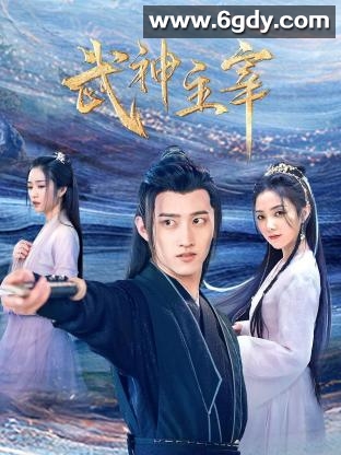 武神主宰(2023)完结全30集迅雷网盘全集下载