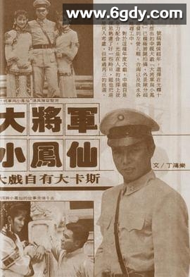 大将军与小凤仙(1985)完结已完结迅雷网盘全集下载