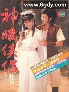 神雕侠侣(1984)完结36集全迅雷网盘全集下载