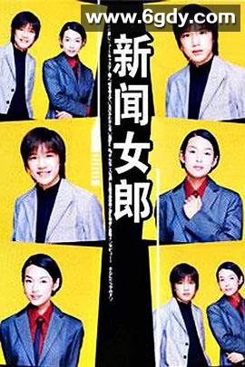 新闻女郎(1998)完结已完结迅雷网盘全集下载