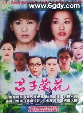 君子兰花(1999)完结已完结迅雷网盘全集下载