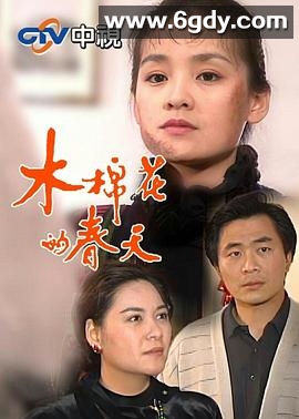 木棉花的春天(1993)完结已完结迅雷网盘全集下载