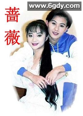 薔薇1992(1992)完结已完结迅雷网盘全集下载