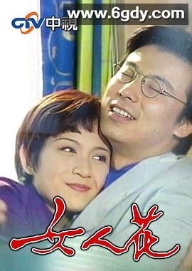 女人花1988(1988)完结已完结迅雷网盘全集下载