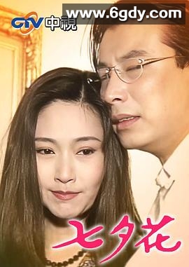 七夕花(1995)完结已完结迅雷网盘全集下载