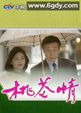 桃花情(1998)完结已完结迅雷网盘全集下载
