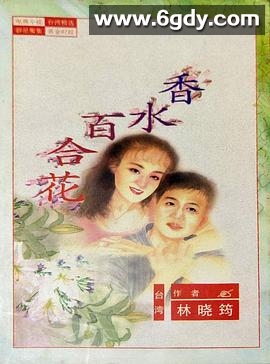 百合花(1994)完结已完结迅雷网盘全集下载