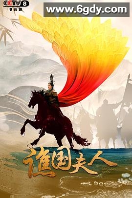 谯国夫人(2023)完结35集全迅雷网盘全集下载