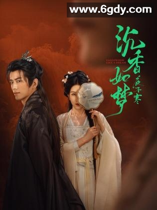 沉香如梦夜不寒(2024)完结20集全迅雷网盘全集下载