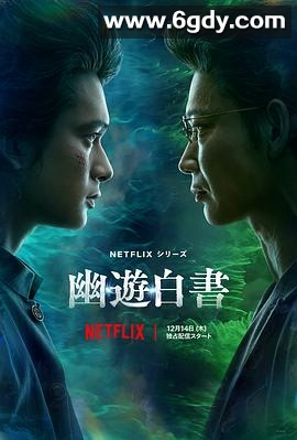 幽游白书(2023)完结5集全迅雷网盘全集下载