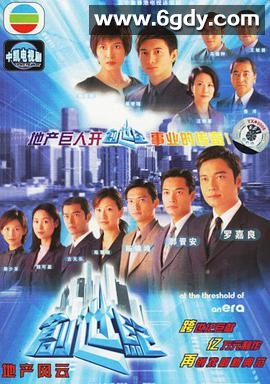 创世纪1：地产风云(1999)完结51集全迅雷网盘全集下载