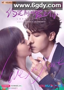 约定期间爱上你(2020)完结24集全迅雷网盘全集下载