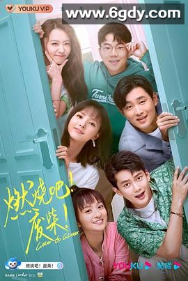 燃烧吧！废柴！(2021)完结30集全迅雷网盘全集下载