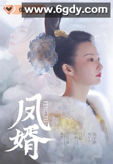 凤婿(2023)完结28集全迅雷网盘全集下载