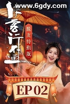 侠客行不通 脱友特别版(2025)完结第20集完结迅雷网盘全集下载