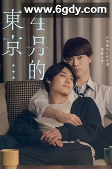 4月的东京…(2023)完结8集全迅雷网盘全集下载