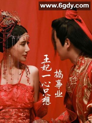 王妃一心只想搞事业(2023)完结12集全迅雷网盘全集下载