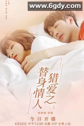 猎爱之替身情人(2022)完结第12集完结迅雷网盘全集下载