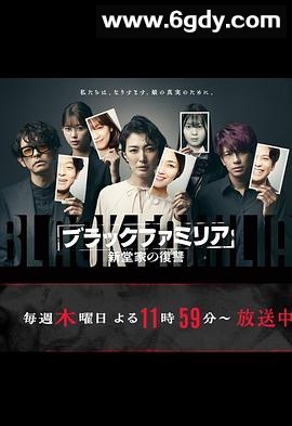 暗黑家族 新堂家的复仇(2023)完结10集全迅雷网盘全集下载