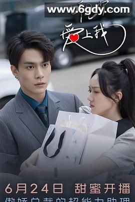 听见你，爱上我(2025)完结第15集完结迅雷网盘全集下载