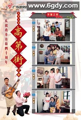 高第街记事3(2018)完结已完结迅雷网盘全集下载