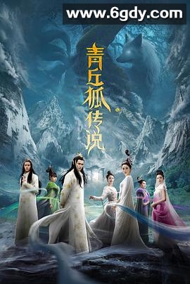 青丘狐传说(2016)完结37集全迅雷网盘全集下载
