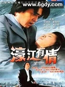 濠江有情(1998)完结已完结迅雷网盘全集下载