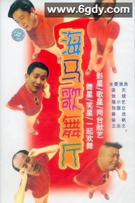海马歌舞厅(1993)完结已完结迅雷网盘全集下载