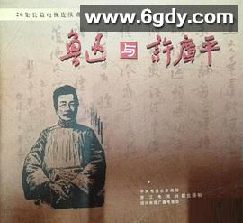 鲁迅与许广平(2001)完结已完结迅雷网盘全集下载