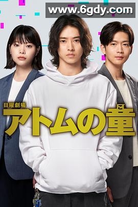 Atom之子(2022)完结9集全迅雷网盘全集下载