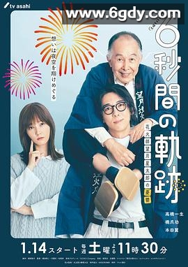 6秒钟的轨迹～烟花师望月星太郎的忧郁(2023)完结10集全迅雷网盘全集下载