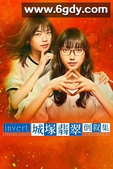 城塚翡翠倒叙集(2022)完结5集全迅雷网盘全集下载