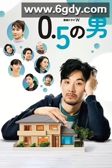 0.5的男人(2023)完结5集全迅雷网盘全集下载
