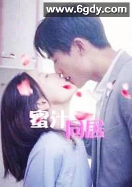 蜜汁同居2(2020)完结已完结迅雷网盘全集下载