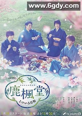 鹿枫堂四色日和(2022)完结10集全迅雷网盘全集下载