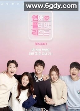 恋爱播放列表 第一季(2017)完结8集全+彩蛋迅雷网盘全集下载