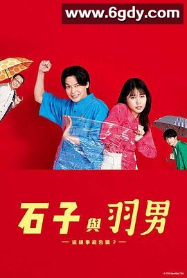 石子和羽男-这种事情也好告吗？-(2022)完结10集全迅雷网盘全集下载