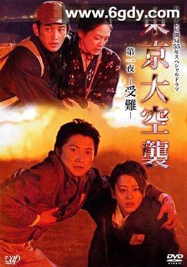 东京大空袭(2008)完结已完结迅雷网盘全集下载