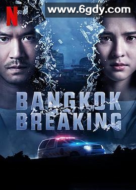 曼谷危情(2021)完结6集全迅雷网盘全集下载