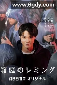 箱庭的旅鼠(2021)完结4集全迅雷网盘全集下载