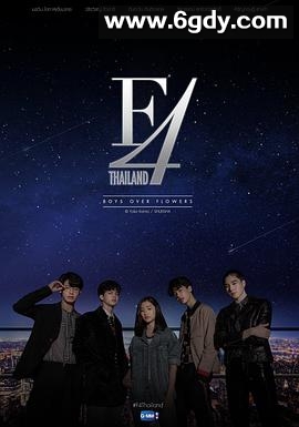 泰版流星花园(2021)完结已完结迅雷网盘全集下载