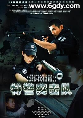 特警突击队(2011)完结更新第23集迅雷网盘全集下载