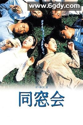 同窗会(1993)完结第10集迅雷网盘全集下载