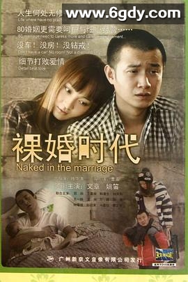 裸婚时代(2011)完结已完结迅雷网盘全集下载