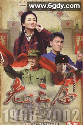 老三届(2009)完结已完结迅雷网盘全集下载
